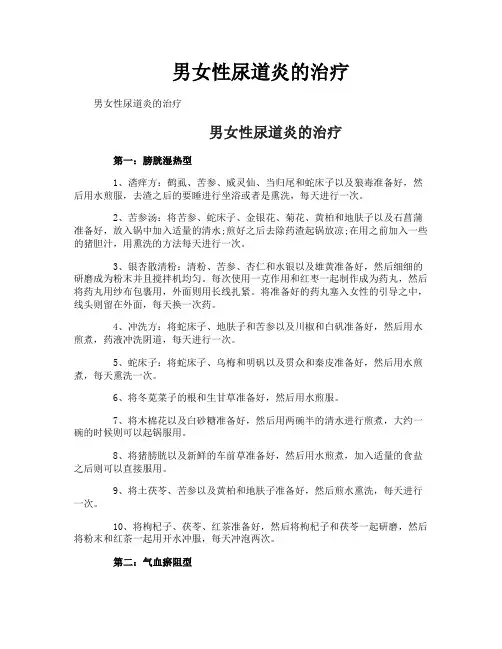男女性尿道炎的治疗