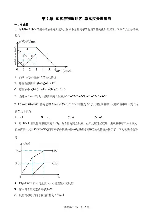 第2章 元素与物质世界 单元过关训练卷-高一上学期化学鲁科版(2019)必修第一册