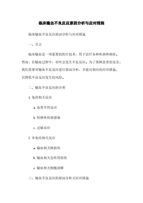 临床输血不良反应原因分析与应对措施