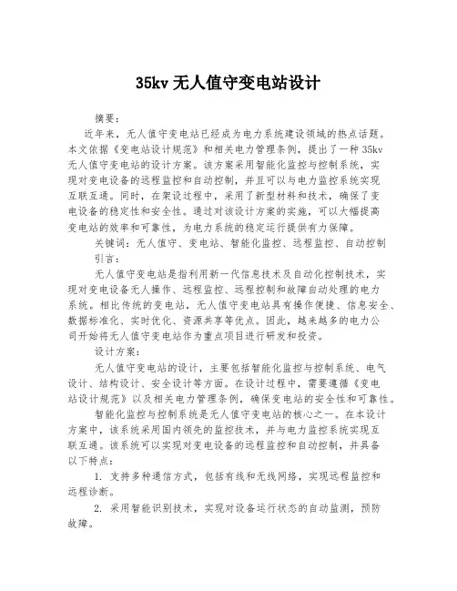 35kv无人值守变电站设计
