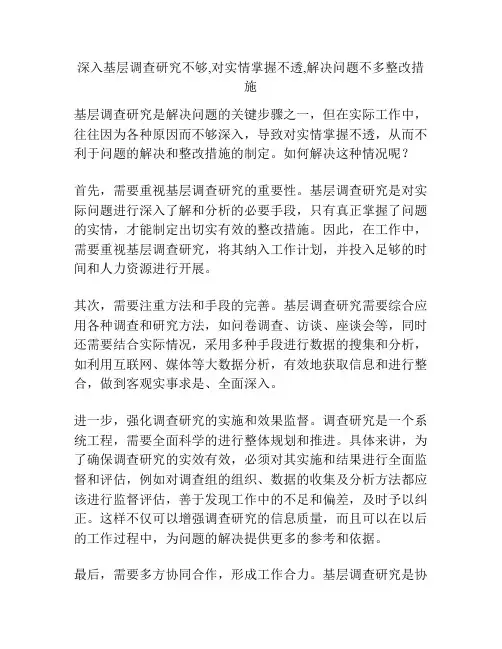 深入基层调查研究不够,对实情掌握不透,解决问题不多整改措施