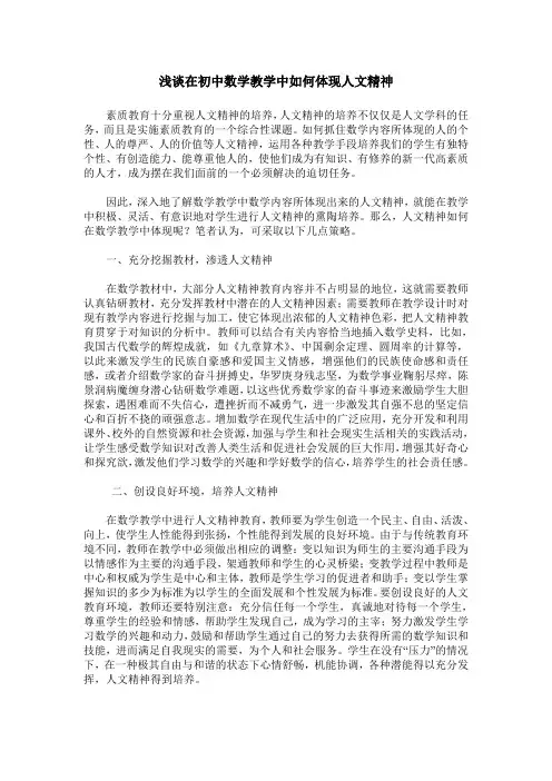 浅谈在初中数学教学中如何体现人文精神