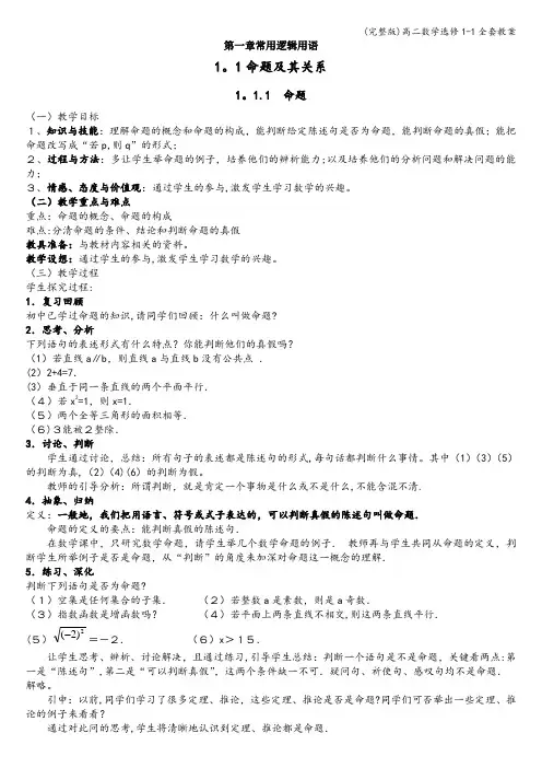 (完整版)高二数学选修1-1全套教案