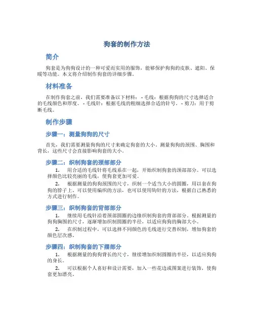 狗套的制作方法