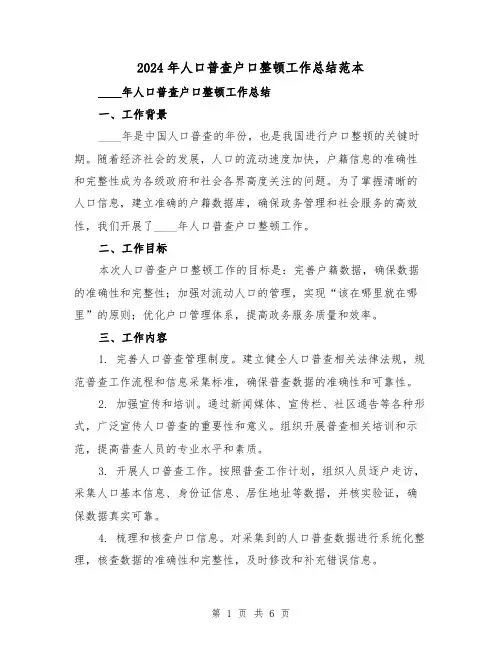 2024年人口普查户口整顿工作总结范本(2篇)