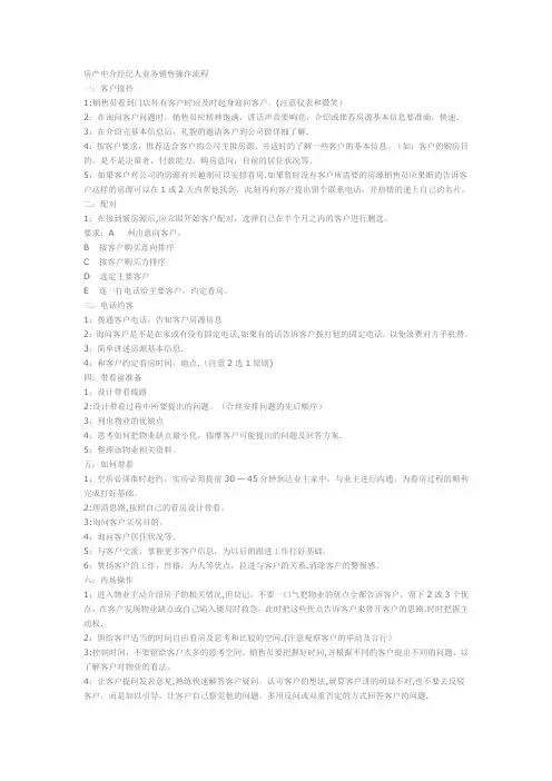 房产中介经纪人业务销售操作流程