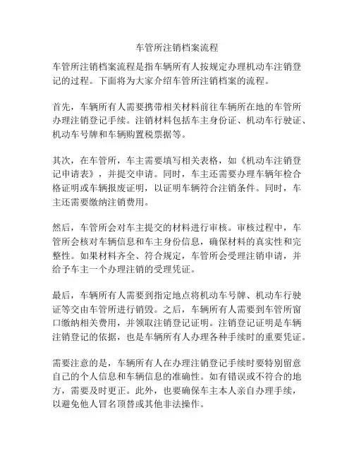 车管所注销档案流程