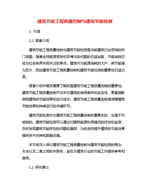 建筑节能工程质量控制与建筑节能检测