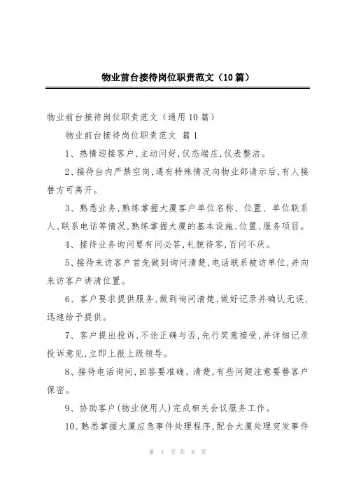 物业前台接待岗位职责范文(10篇)