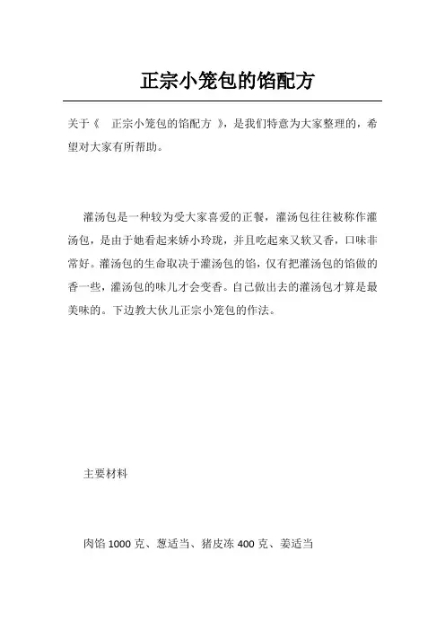 正宗小笼包的馅配方