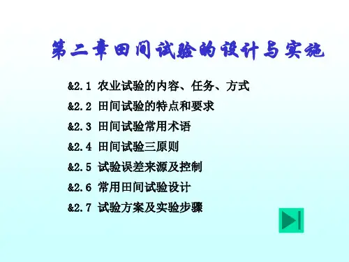第二章  田间试验的设计与实施_PPT幻灯片