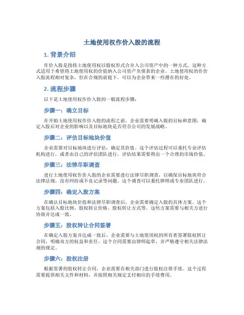 土地使用权作价入股的流程