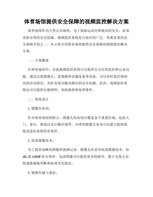 体育场馆提供安全保障的视频监控解决方案