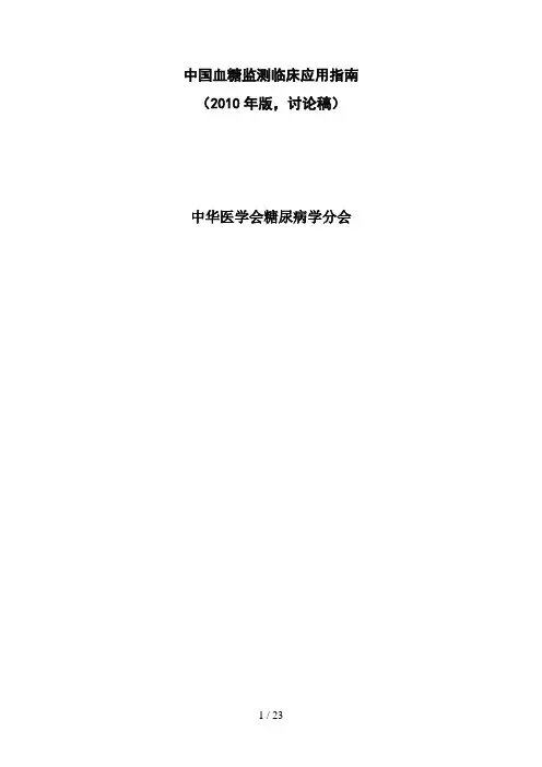中国血糖监测临床应用指南