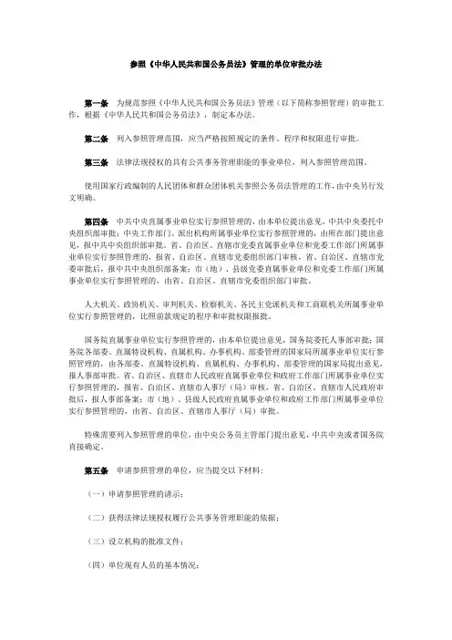 参照公务员法管理的单位审批办法