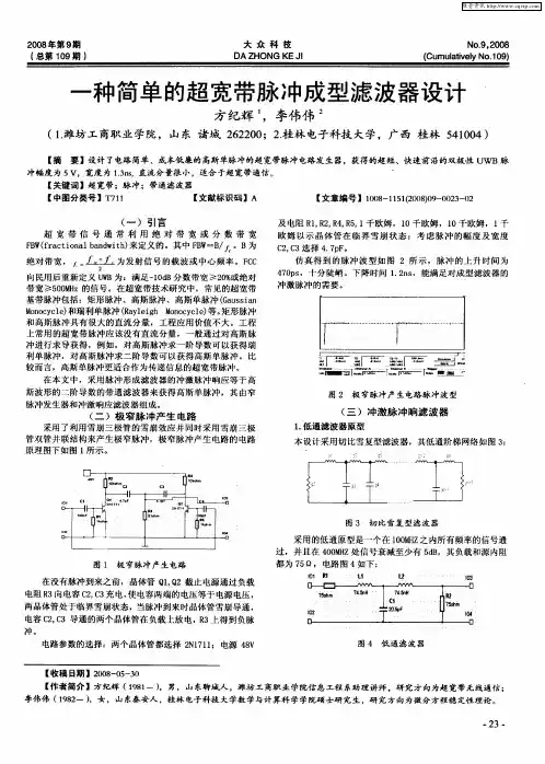 一种简单的超宽带脉冲成型滤波器设计