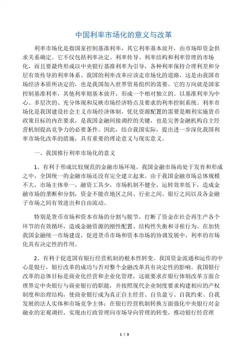 中国利率市场化的意义与改革