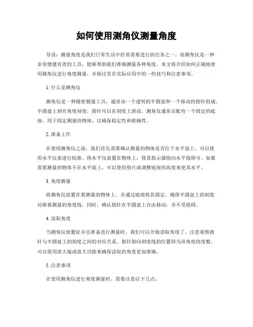如何使用测角仪测量角度