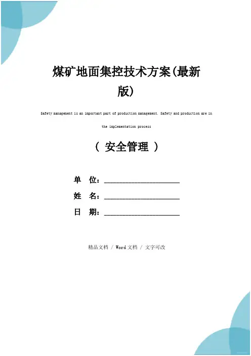 煤矿地面集控技术方案(最新版)