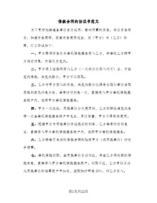 借款合同的协议书范文(4篇)