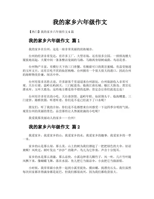 我的家乡六年级作文