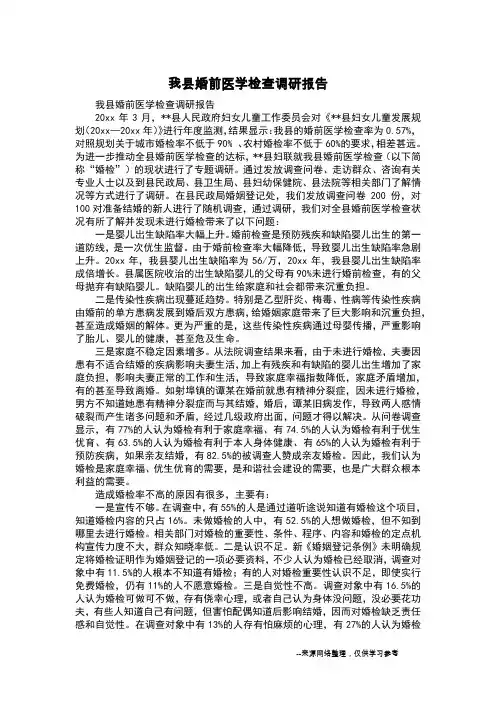我县婚前医学检查调研报告