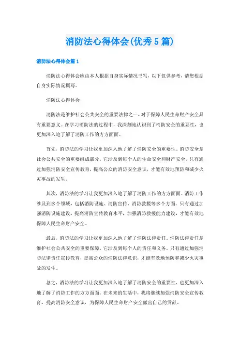 消防法心得体会(优秀5篇)