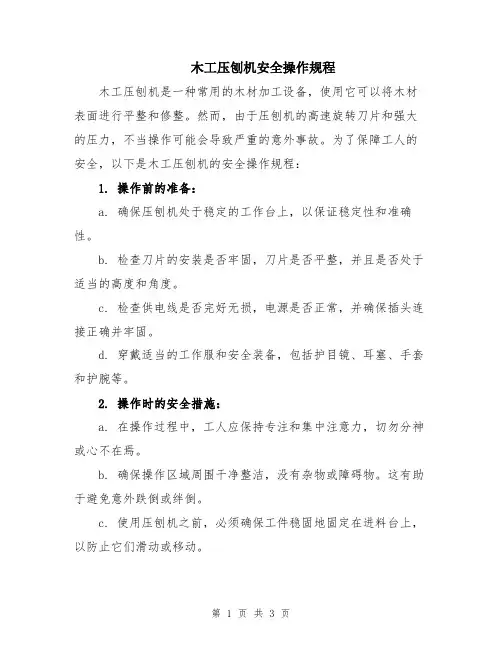 木工压刨机安全操作规程