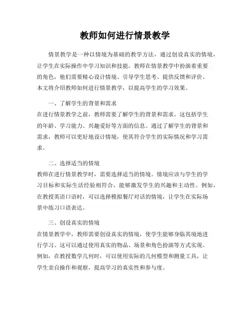 教师如何进行情景教学