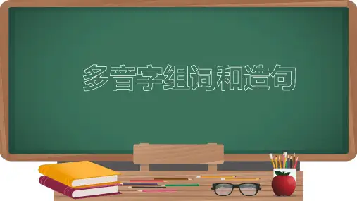 多音字组词及造句