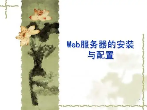 WEB服务器的安装与配置