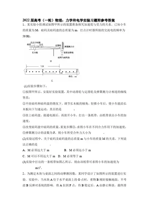 精品文档2022届高考物理一轮复习：力学和电学实验习题附参考答案