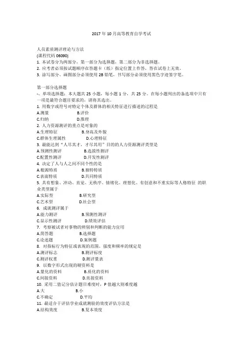 (精选)2017年10月自学考试06090《人员素质测评理论与方法》历年真题及答案