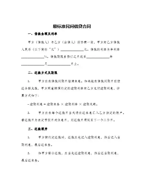 2024年最标准民间借贷合同