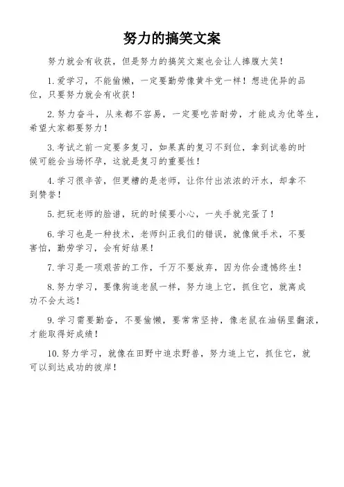 努力的搞笑文案