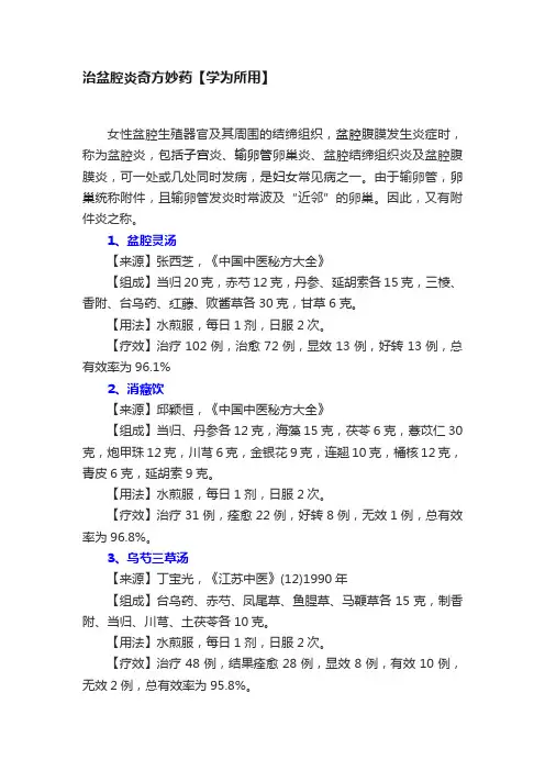 治盆腔炎奇方妙药【学为所用】
