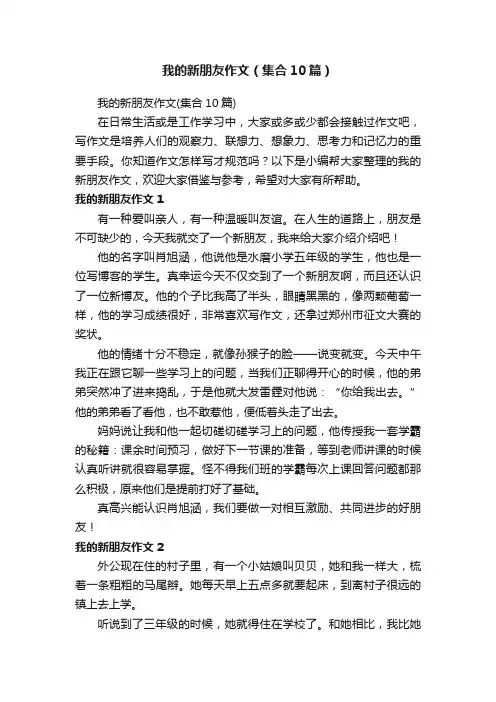 我的新朋友作文（集合10篇）