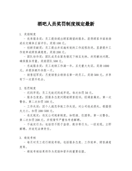 酒吧人员奖罚制度规定最新