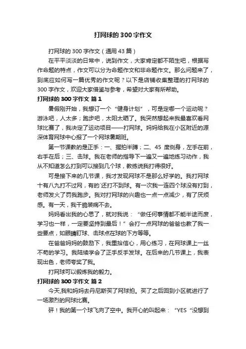 打网球的300字作文