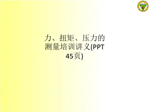力、扭矩、压力的测量培训讲义
