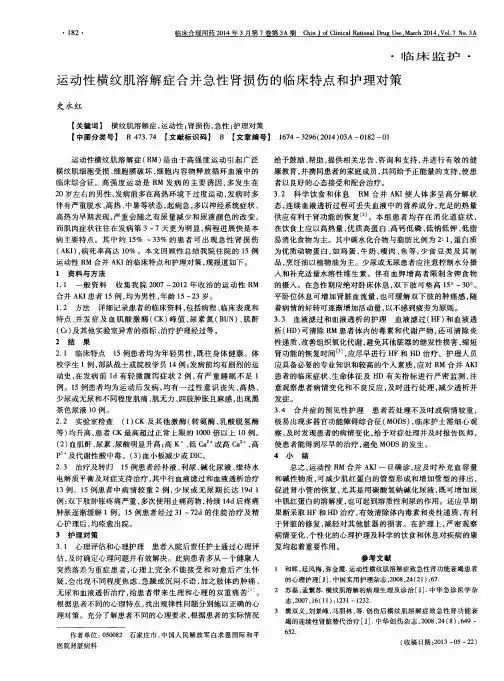 运动性横纹肌溶解症合并急性肾损伤的临床特点和护理对策