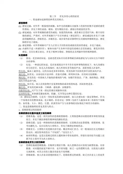 常见异常心理的症状