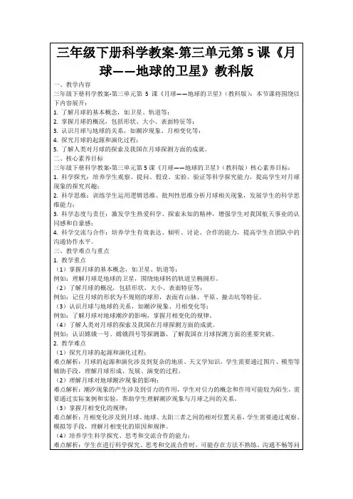 三年级下册科学教案-第三单元第5课《月球——地球的卫星》教科版