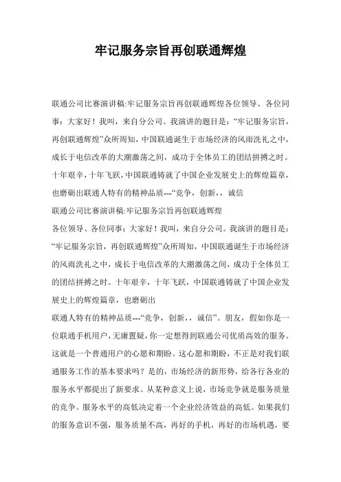 牢记服务宗旨再创联通辉煌
