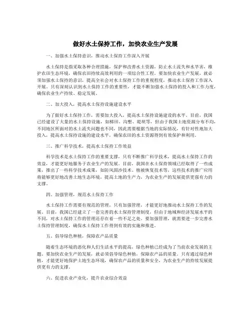 做好水土保持工作,加快农业生产发展