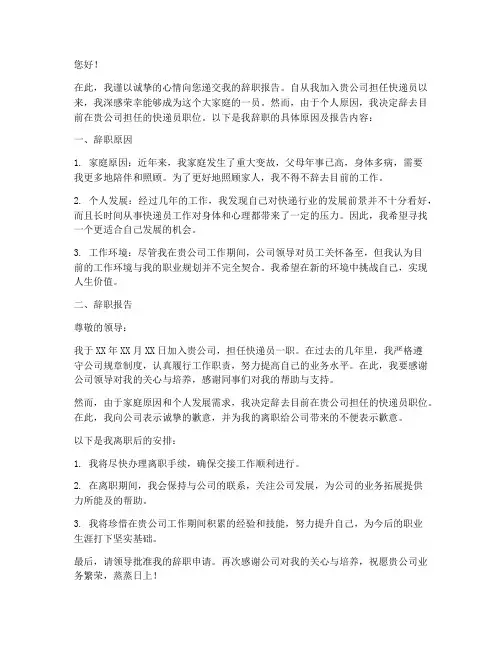 快递员的辞职报告书范文
