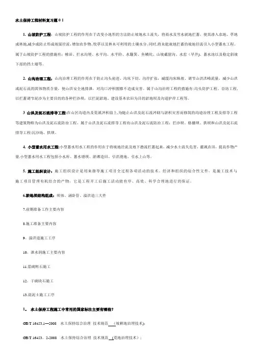 水土保持材料与施工