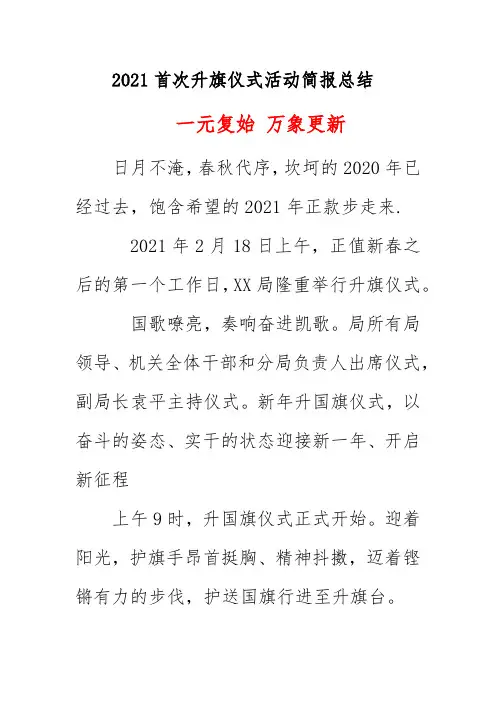 2021首次升旗仪式活动简报总结《一元复始 万象更新》