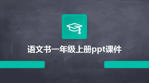 语文书一年级上册ppt课件ppt课件