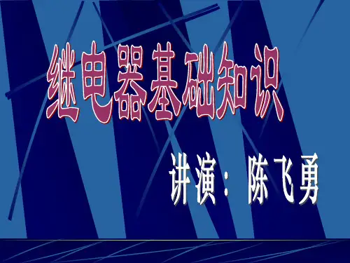 继电器基础知识..